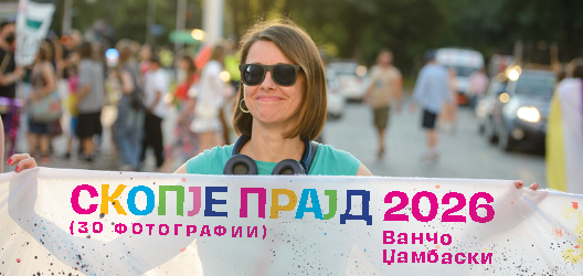Скопје прајд 2026 (30 фотографии)